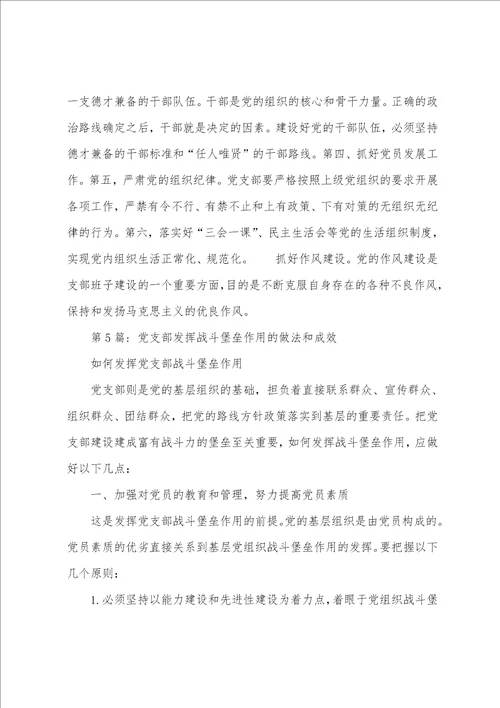 关于党支部发挥战斗堡垒作用的做法和成效精选范文5篇