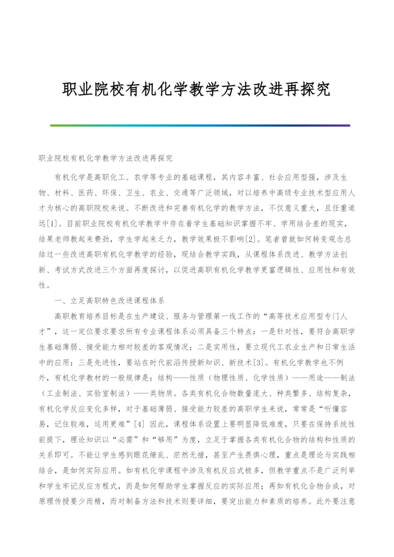 职业院校有机化学教学方法改进再探究.docx