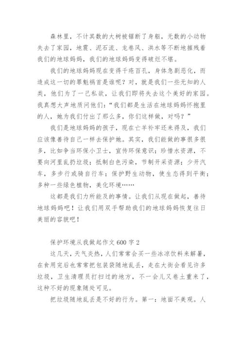 保护环境从我做起作文600字.docx