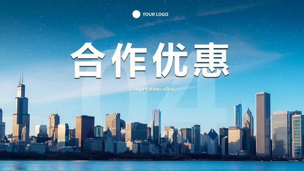 商务实景城市代理商招商合作方案PPT模板