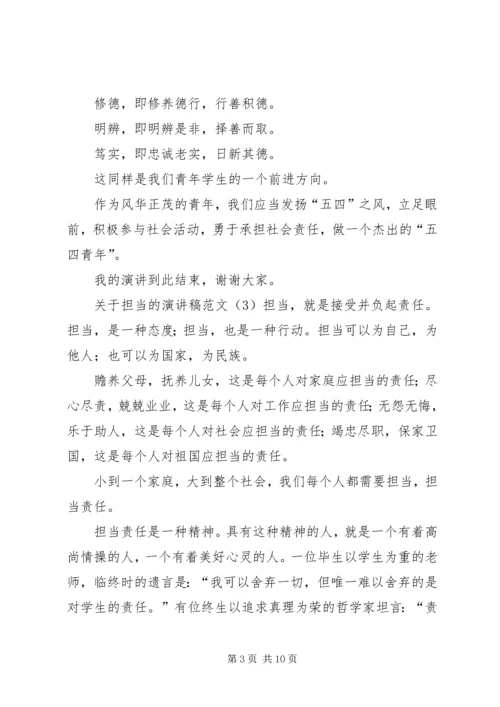 关于担当的演讲稿范文.docx