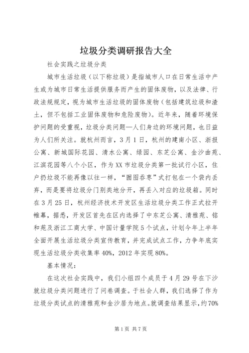 垃圾分类调研报告大全 (2).docx