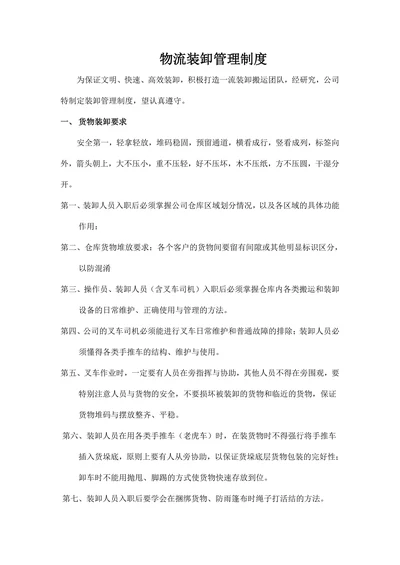 物流装卸管理制度