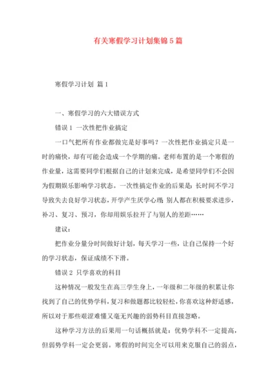 有关寒假学习计划集锦5篇.docx