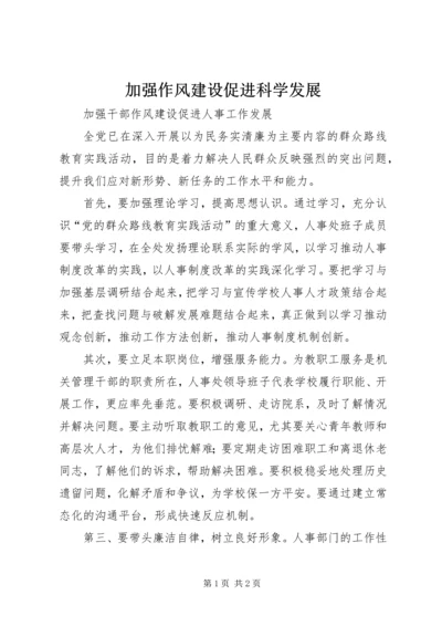 加强作风建设促进科学发展 (4).docx