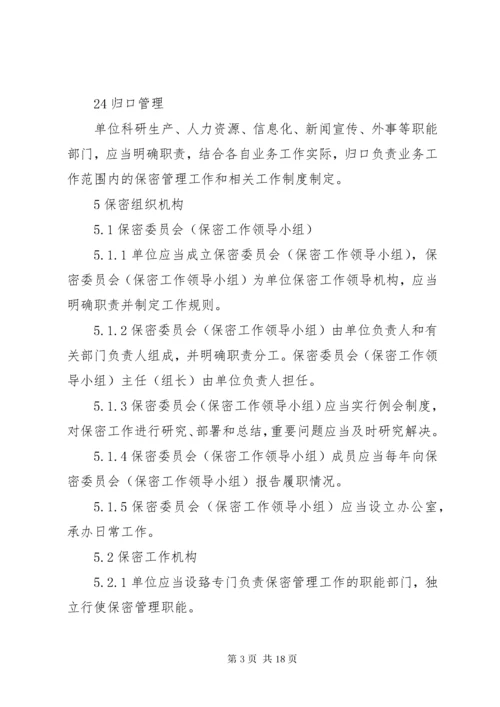 武器装备科研生产单位二级保密资格标准_1.docx