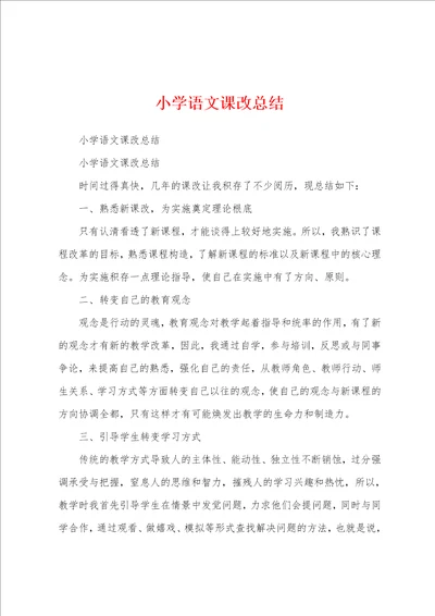 小学语文课改总结