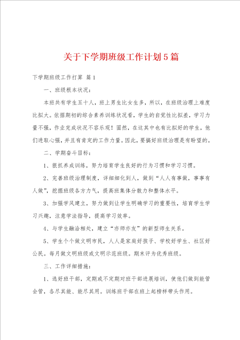 关于下学期班级工作计划5篇