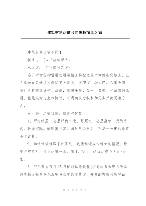 建筑材料运输合同模板简单3篇.docx