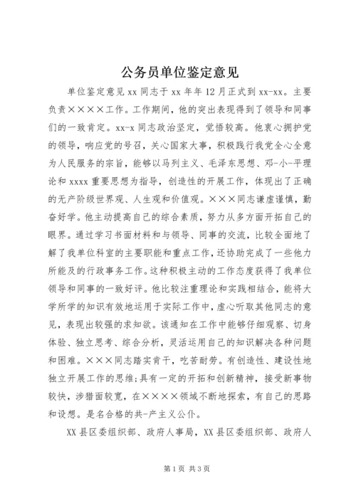 公务员单位鉴定意见 (2).docx