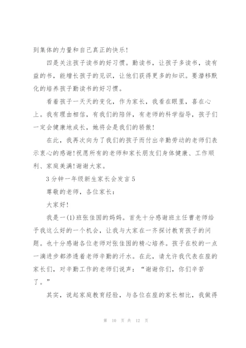 3分钟一年级新生家长会发言.docx