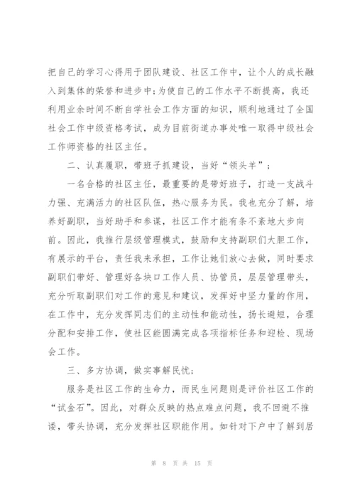 社区主任述职报告.docx