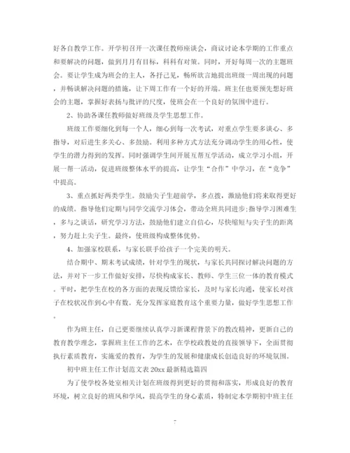 精编之初中班主任工作计划范文表精选.docx