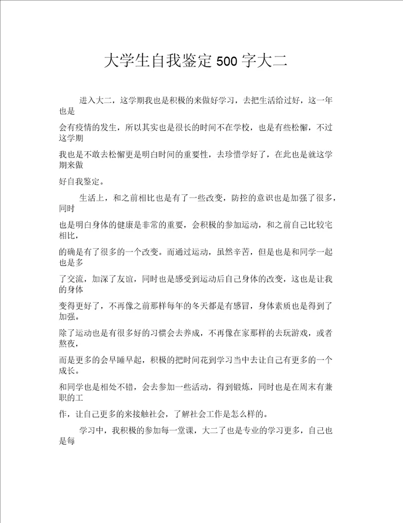 大学生自我鉴定500字大二