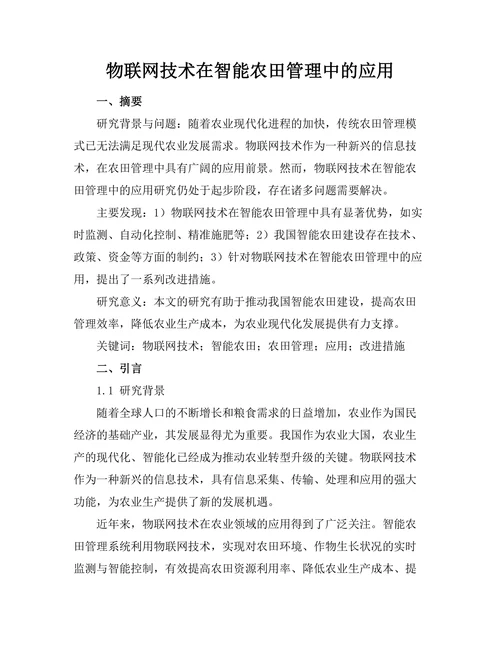 物联网技术在智能农田管理中的应用