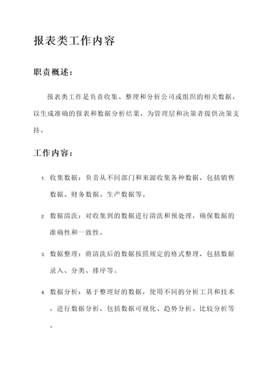 报表类工作内容