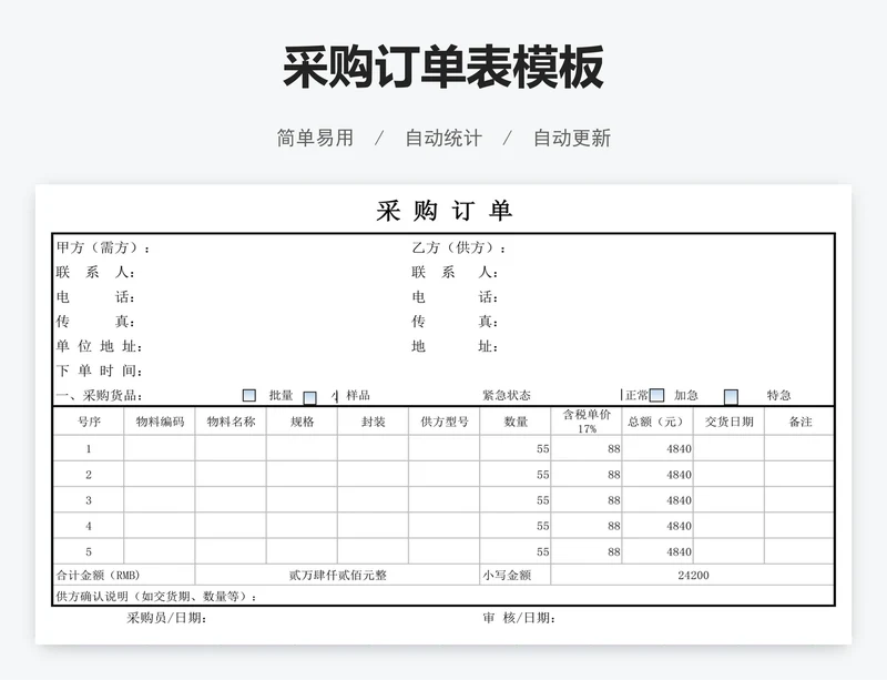 采购订单表模板