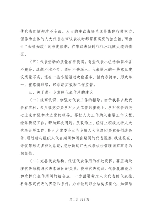 关于人大代表如何发挥代表作用的调研报告 (5).docx