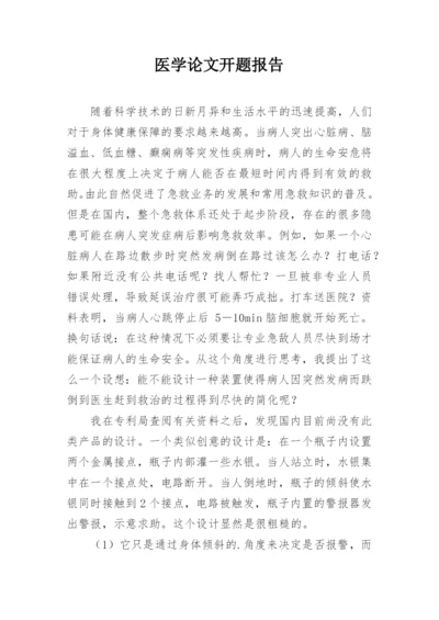 医学论文开题报告精编.docx