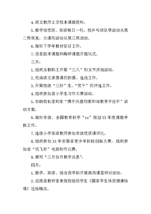 小学XX年春季学期教导处工作计划