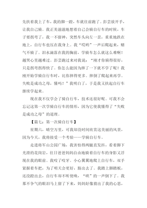 作文第一次骑自行车.docx