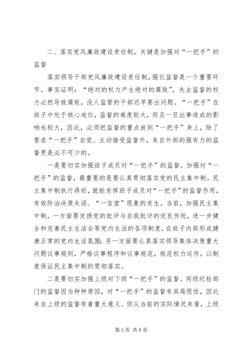 浅谈在落实党风廉政建设责任制中如何发挥纪委的监督作用 (3).docx