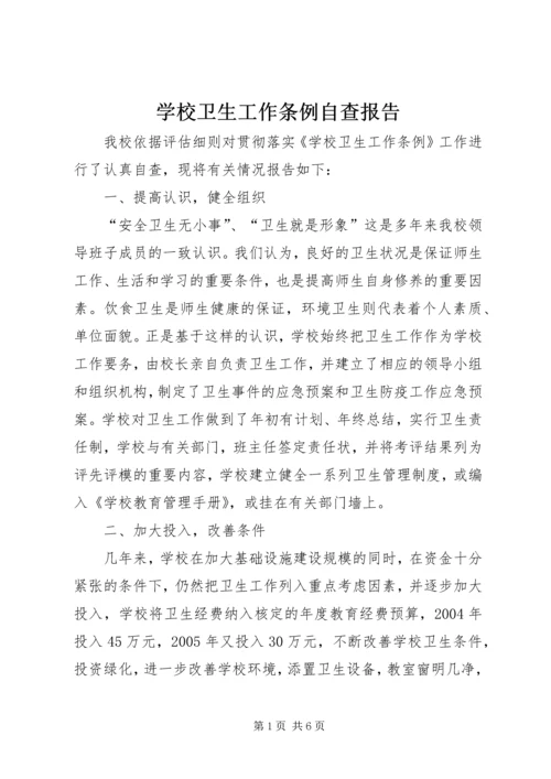 学校卫生工作条例自查报告.docx