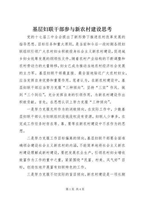 基层妇联干部参与新农村建设思考.docx