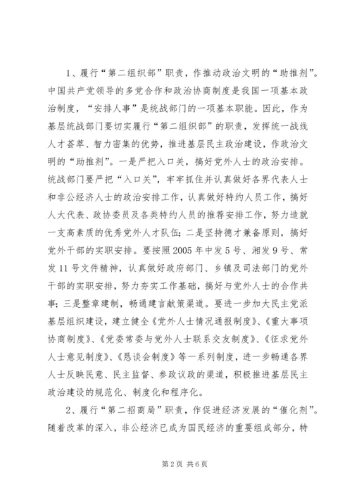做好基层统战工作的研究 (5).docx