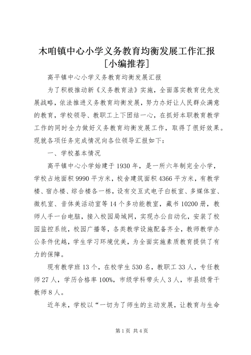 木咱镇中心小学义务教育均衡发展工作汇报[小编推荐] (2).docx