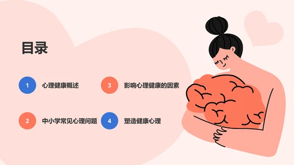 红色插画风心理健康主题班会PPT模板