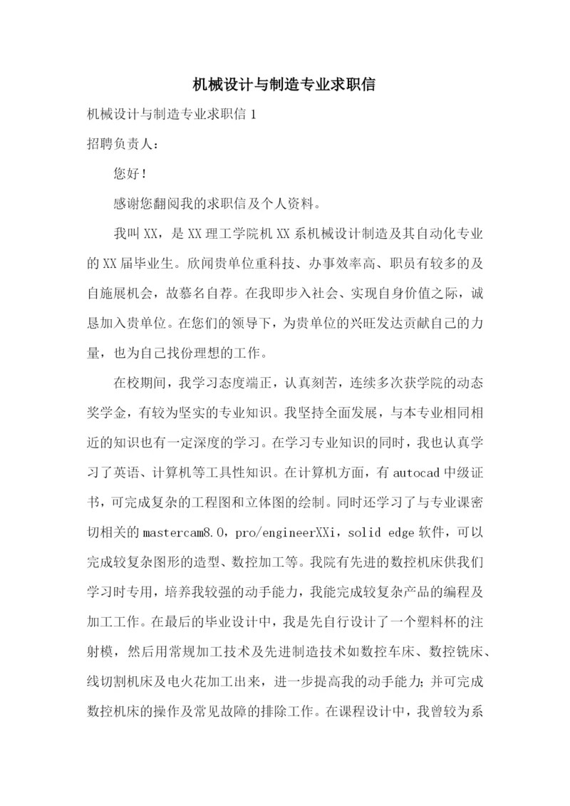 机械设计与制造专业求职信.docx