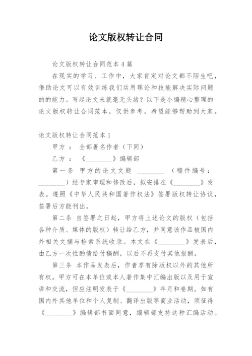 论文版权转让合同平台最新整理.docx