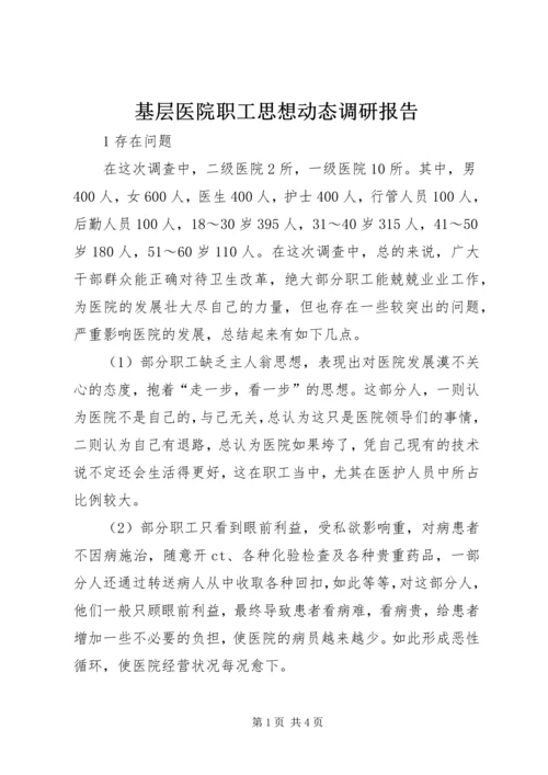 基层医院职工思想动态调研报告.docx