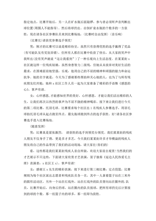 残疾人趣味运动会主持词.docx