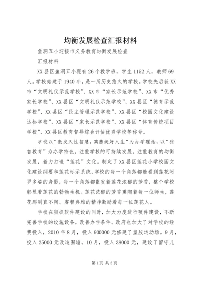 均衡发展检查汇报材料 (3).docx