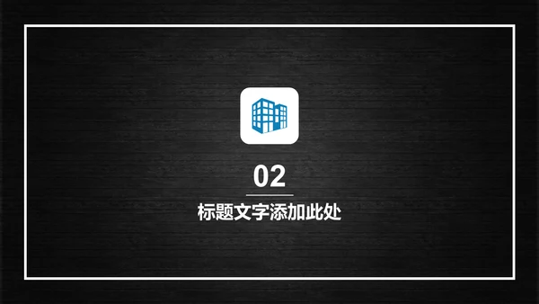 多彩商务通用PPT模板