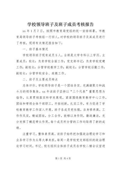 学校领导班子及班子成员考核报告.docx