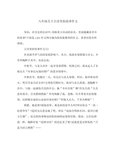八年级关于古诗里的故事作文例文