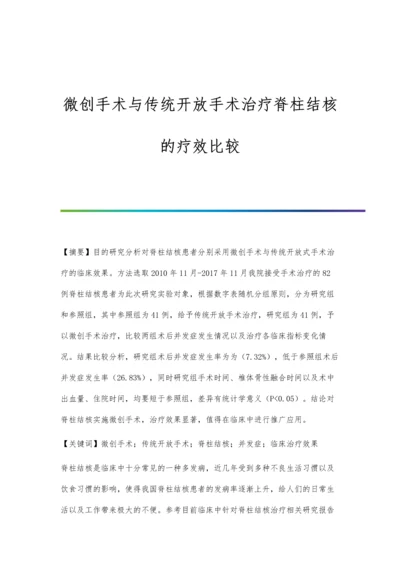 微创手术与传统开放手术治疗脊柱结核的疗效比较.docx