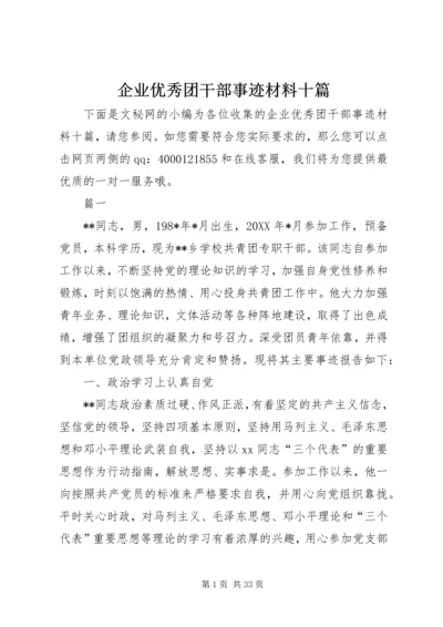 企业优秀团干部事迹材料十篇.docx