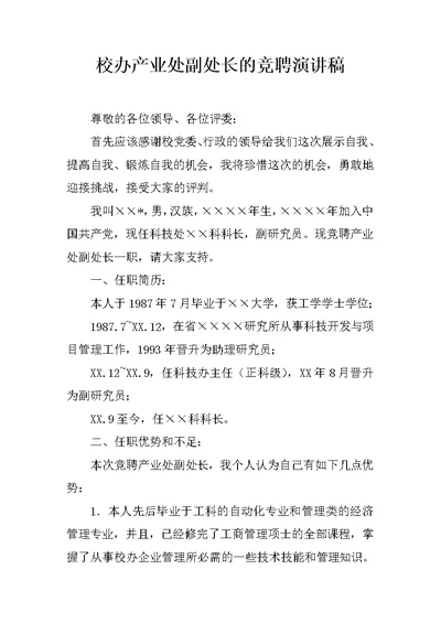 校办产业处副处长的竞聘演讲稿