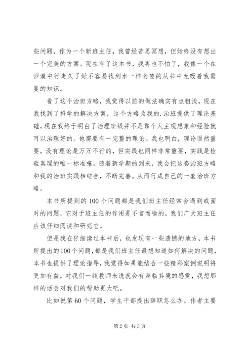 第1篇：《班主任的100个怎么办》读后感.docx
