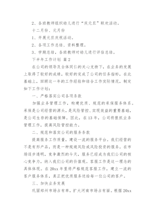 下半年工作计划_2.docx