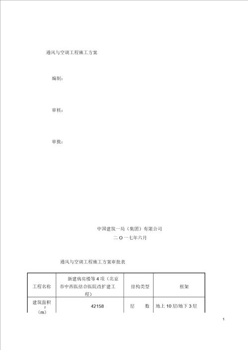 通风与空调工程施工规划预案