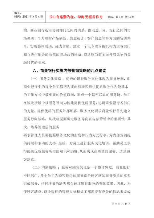 毕业论文之商业银行个人产品营销策略研究.docx