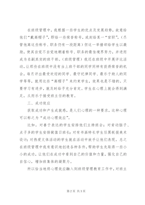 《奖惩制度在班级管理中的运用》.docx