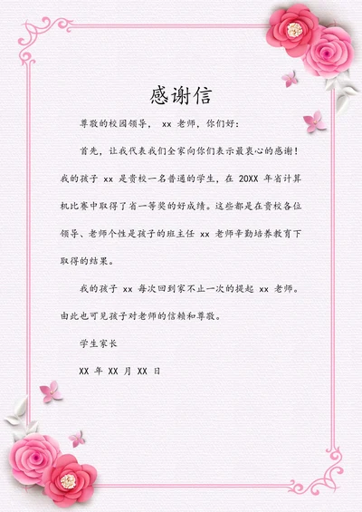 感谢信信纸