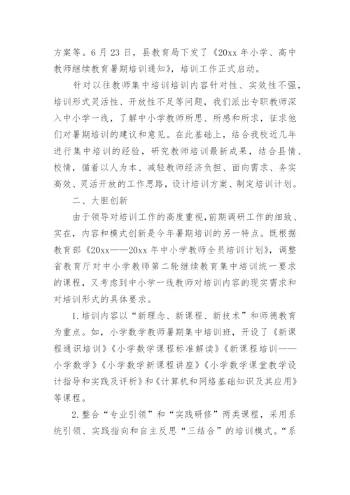 中小学教师培训工作总结.docx