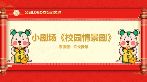 贺新年过年喜庆联欢活动PPT模板